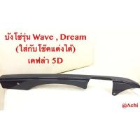 ราคา ราคาพิเศษ.....​บังโซ่​เคฟลา​ สำหรับ Wave-ดรีม 5D (23857118805)