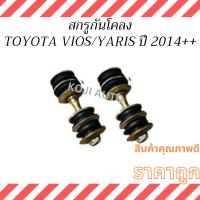ราคา สกรูกันโคลง TOYOTA Vios/Yaris ปี 2014 - 2020, Yaris ATIV , SIENTA ปี 2016 - 2022 (2 ชุด ซ้าย-ขวา) (23489500163)