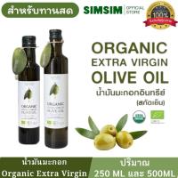 ราคา ORGANIC EXTRA VIRGIN OLIVE OIL น้ำมันมะกอกออแกนิกธรรมชาติสกัดเย็น ขนาด 250ml, 500ml (49808105811)