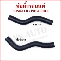 ราคา ท่อน้ำ HONDA CITY ปี 2014-2019 ฮอนด้า ซีตี้ ท่อยางหม้อน้ำ ท่อน้ำบน ท่อน้ำล่าง รถยนต์ ราคาต่อ1ชิ้น (27929183709)