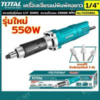 ราคา TOTAL เครื่องเจียรแม่พิมพ์คอยาว 1/4" No.TG55061 - กำลัง 550 วัตต์ - ความเร็วรอบ 29000 RPM (22259393485)