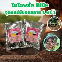 ราคา ไบโอพลัส BIO++ (เซต 1ฟรี1)จุลินทรีย์เร่งย่อยสลาย ย่อยสลายฟาง ตอซังข้าว ย่อยสลายใบไม้ ใบหญ้า ย่อยปุ๋ยตกค้าง เชื้อรา ดินดี (28609853224)