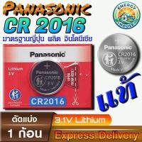 ราคา Panasonic CR2016 ถ่านกระดุม ถ่านรีโมท ถ่านนาฬิกา แท้ 100% มีใบตัวแทนถูกต้อง ราคาถูก การันตีตรงปก (48911584576)