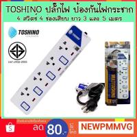 ราคา ปลั๊กไฟ Toshino ป้องกันไฟกระชาก 4 ช่อง 4 สวิตซ์ ยาว 3 เมตร 5 เมตร (2068755570)