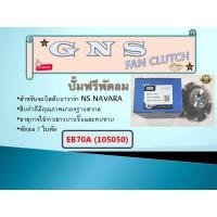 ราคา ปั้มฟรีพัดลม ยี่ห้อ GNS สำหรับรถ NISSAN NAVARA 7 ใบพัด 21082-EB70A (105050) (20762945314)