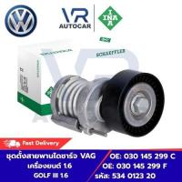 ราคา ชุดตั้งสายพานไดชาร์จ VAG เครื่องยนต์ 1.6 GOLF III 1.6 OE: 030 145 299 C OE: 030 145 299 F รหัส 534 0123 20 จำนวน 1 ชิ้น (50811419830)