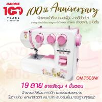 ราคา Janome จักรเย็บผ้า OMJ508W จักรกระเป๋าหิ้ว แบรนด์ญี่ปุ่น จักรเย็บผ้าไฟฟ้า แมคคานิค เย็บผ้า รับประกัน 2 ปี (5673919596)