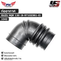ราคา ท่ออากาศ สำหรับรุ่นรถ ISUZU NQR 130 ( 8-97102361-0 ) PAIKIM อีซูซุ รหัส 1042 (57056276983)