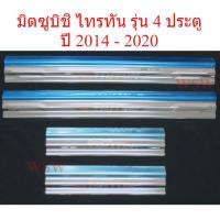 ราคา 1ชุด ชายบันได มิตซูบิชิ ไทรทัน รุ่น 4 ประตู ปี 2014 - 2020 ชายบันไดประตู Mitsubishi Triton MQ MR L200 สคัพเพลท (47109114086)
