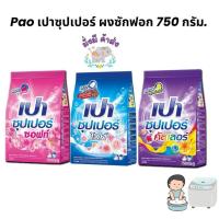 ราคา เปา ผงซักฟอกเปา PAO SUPER 750 กรัม 1ถุง (24522451476)