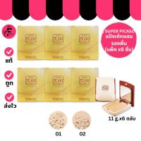 ราคา (แพ็ค 6 ตลับ) SUPER PICASO - ซูเปอร์ พีคาโซ่ ทูเวย์ พาวเดอร์ เค้ก พลัส วิตามิน อี (11 g.) (44453199022)