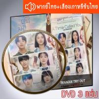 ราคา ซีรี่ส์เกาหลี เวลาเพรียกหาเธอ A Time Called You DVD 3 แผ่น ระบบ2ภาษา พากย์ไทย+เสียงเกาหลีซับไทย (23379901758)