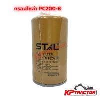 ราคา กรองโซล่า PC200-8 (กรองคู่) | Komatsu แท้ สำหรับรถแบคโฮ กรองน้ำมันโซล่า (3090060095)