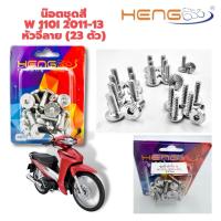ราคา น๊อตเลสชุดสีเวฟ 110i/ 125i /125S 125R หัวจี้ลาย (1290117521)