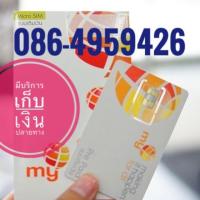 ราคา เบอร์มงคลMy 086-4959426 (1932739662)