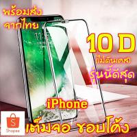 ราคา อุปกรณ์กันรอยหน้าจอฟิล์มกระจก iPhone X 8 6 6s Plus 7 SE2 XS MAX XR ฟิล์ม เต็มจอ ขอบโค้ง ไม่ดันเคส 10D (9221075508)