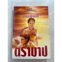 ราคา ตราบาป/ ผู้แต่ง ทมยันตี **มือสอง** (26878848143)