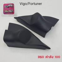 ราคา ชิ้นส่วนและอะไหล่ หูช้าง vigo และ fortuner (1316432353)