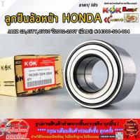 ราคา ลูกปืนล้อหน้า Honda JAZZ GD,CITY,CIVIC ปี2002-2007 (มีABS) #44300-S04-004 **รีบสั่งเลย ก่อนของหมด** (47103617739)