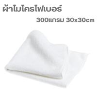 ราคา ผ้าไมโครไฟเบอร์เช็ดรถ ขนาด 300แกรม 30x30 cm เช็ดรถยนต์ทำความสะอาดอเนกประสงค์ (22373166178)