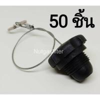 ราคา ฝาจุกปิดที่เติมแก๊ส (LPG) จำนวน 50 ชิ้น (28830370998)
