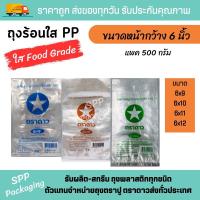 ราคา ถุงร้อนบาง PP ตราดาว ถุงพลาสติกใส่อาหาร ใส่แกง ไซส์มาตรฐาน กว้าง 6 นิ้ว (6x9/6x10/6x11/6x12) แพ็ค 500 กรัม (14846625188)