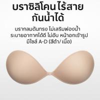 ราคา บราซิลิโคนไร้สาย ระบายอากาศได้ดี ไม่อับ หน้าอกเข้ารูป ไซส์ A-D (สีดำ/เนื้อ) (41115495468)