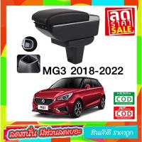 ราคา ที่ท้าวแขน ที่วางแขน ที่พักแขน ในรถ ตรงรุ่น MG3 2018-2022 มี USB 7 ช่อง / ARMREST CONSOLE BOX ส่งฟรี ราคาถูกที่สุด (1370474583)