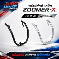 ราคา การ์ดไฟหน้าเหล็ก ZOOMER-X (16374074270)