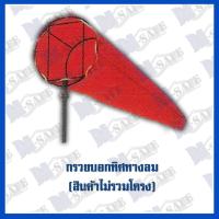 ราคา กรวยบอกทิศทางลม สินค้าไม่รวมโครง (3806878861)