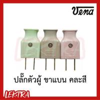 ราคา VENA ปลั๊กตัวผู้ ปลั๊กเสียบตัวผู้ ขาแบน คละสี (ราคาต่อชิ้น) (3335073429)