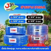 ราคา (10,20เมตร) สายยาง สีฟ้า สีใส 5/8นิ้ว(5หุน) 3/4นิ้ว(6หุน) หนา ทนไม่เกิดตะไคร่น้ำ สายยาง เกรดA (24026489306)