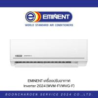 ราคา EMINENT เครื่องปรับอากาศ Inverter 2024 (WVM-F1/WVG-F) (26894674568)