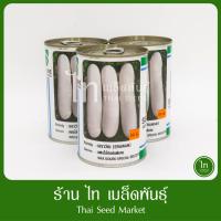 ราคา แฟง เอราวัณ เอราวัน แฟงแก่ เมล็ดพันธุ์ แฟงไส้ตัน คิดพิเศษ ลูกผสม ตราซีดไลน์ บรรจุ 50 กรัม (27113964254)