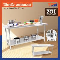 ราคา TRB โต๊ะครัว โต๊ะสแตนเลส มีชั้นวางใต้โต๊ะ 70x180x85 ซม. (W70) สำหรับร้านอาหาร ภัตตาคาร แบรนด์คนไทย (27774369976)