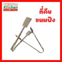 ราคา ที่คีบขนม คีบเค้ก คีบขนมปัง คีบปากแบน ขนาด 9 นิ้ว (26027353233)