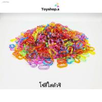 ราคา ✎☋✴โซ่หมากเก็บ สีใส รูปตัวซีC ถุงละครึ่งกิโลกรัม(500กรัม) โซ่พลาสติก โซ่คล้องแมส โซ่ของเล่น (10064371837)