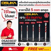 ราคา ถูกสุด OSUKA ชุดดอกสว่านอเนกประสงค์หัวขั้นบันได 5 ตัวชุด 3-8mm ก้านหกเหลี่ยม เหล็กเกรด 45# OSAD3037 (53812393845)