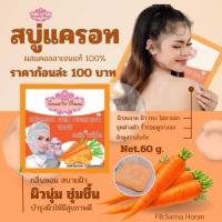 ราคา สบู่แครอท ผสมคอลลาเจน สบู่ล้างหน้า ชำระผิวกาย✨สบู่สิว ฝ้า กระ✨ (26989817951)