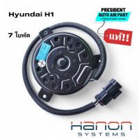 ราคา มอเตอร์พัดลม แผงแอร์ หม้อน้ำ แท้ติดรถ Hyundai h1 A2 ฮุนได เอช 1 รุ่น 7 ใบพัด 4H100 (57151880122)