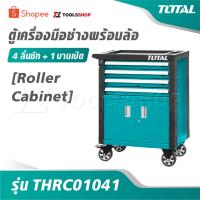 ราคา TOTAL ตู้เครื่องมือช่าง 4 ลิ้นชัก + 1 บานเปิด พร้อมล้อ รุ่น THRC01041 [ Roller Cabinet ] ตู้เก็บเครื่องมือ ตู้เครื่องมือ (42566774227)