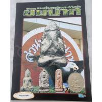 ราคา Sale หนังสือพระเครื่องยอดนิยมจังหวัดชัยนาท (10735259421)