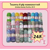 ราคา ไหมพรม 8 ply คอตตอลเกาหลี (Cotton korea) สีเหลือบ 24 สี (10721016761)