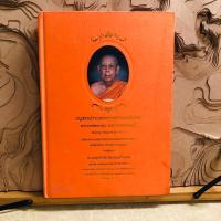ราคา ธ011 อนุสรณ์งานพระราชทานเพลิงศพ พระเดชพระคุณ พระราชมงคลมุนี (25740417125)