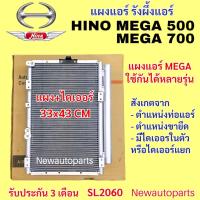ราคา แผงแอร์ HINO MEGA 500 MEGA 700 รังผึ้งแอร์ แผงร้อน ฮีโน่ เมก้า 500 คอยล์ร้อน แผงคอนเดนเซอร์แอร์ (45752719614)