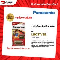 ราคา ถ่านอัลคาไลน์ AAA PANASONIC รุ่น LR03T/2B แพ็ค 2 ก้อน (53512510704)