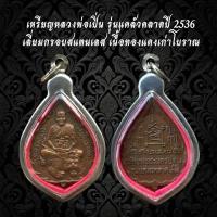 ราคา พระบูชา จี้พระ หลวงพ่อเปิ่น เครื่องราง วัตถุมงคล เหรียญหลอดฟอสเตอร์ รุ่นเคล้าคลาดปี 36 KA238 (56858820608)