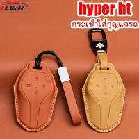 ราคา LFZ เหมาะสำหรับกระเป๋าใส่กุญแจรถ hyper ht//hyptec ht วัสดุหนังแท้ป้องกันรอยขีดข่วนและฝาครอบกุญแจรถทนต่อการสึกหรอ (47812308973)