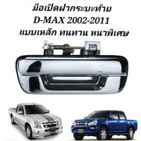 ราคา มือเปิดฝากระบะท้าย D-MAX 02-11 มือเปิดกลางดีแม็ก มือเปิดฝาท้ายD-MAX แบบเหล็ก M (18894994420)