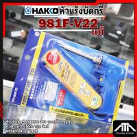 ราคา หัวแร้งปืน ฮักโก้ HAKKO 20 - 130 W H981F-V22 หัวแร้งบัดกรีชิ้นงาน หัวแร้ง บัดกรี (3420098098)